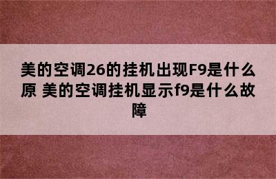 美的空调26的挂机出现F9是什么原 美的空调挂机显示f9是什么故障